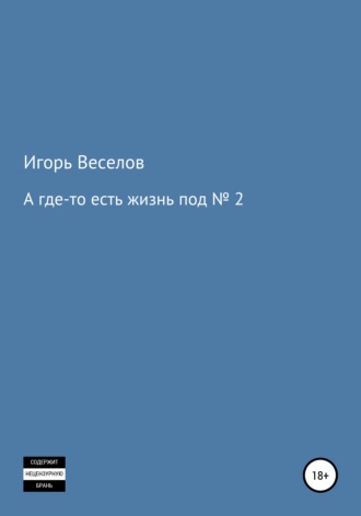 Игорь Александрович Веселов. А где-то есть жизнь под № 2