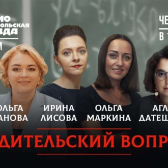 Обложка книги «РОДИТЕЛЬСКИЙ ВОПРОС: Чему могут научить ребёнка сказки? И какая связь между рыбой и мозгом?»