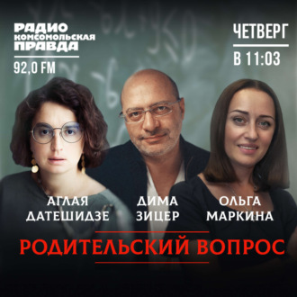 Обложка книги «РОДИТЕЛЬСКИЙ ВОПРОС: Когда в ребенке впервые появляется стыд? И как сформировать правильные пищевые привычки?»