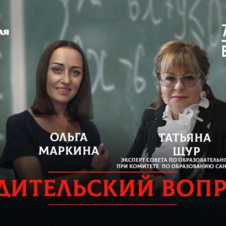 Обложка книги «Как правильно выбрать школу в Петербурге?»