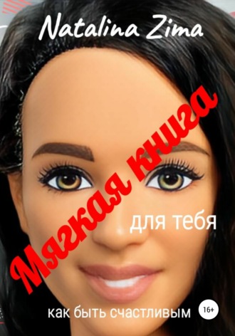 Обложка книги «Мягкая книга для тебя. Как быть счастливым»