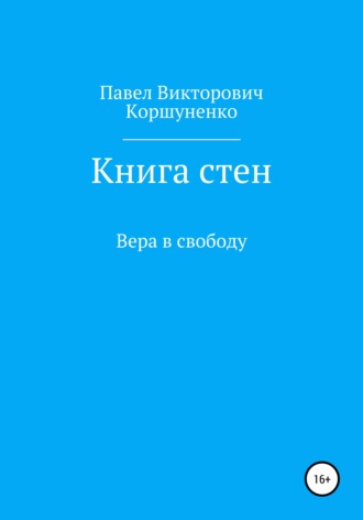 Обложка книги «Книга стен. Вера в свободу»