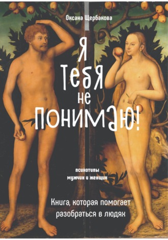 Обложка книги «Я тебя не понимаю! Книга, которая помогает разобраться в людях.»