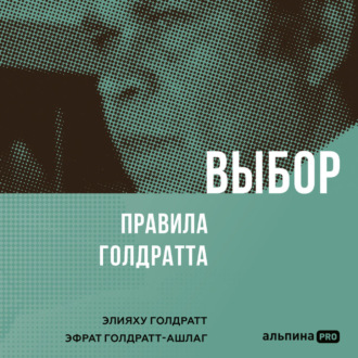 Обложка книги «Выбор. Правила Голдратта»