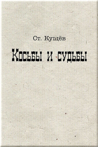 Обложка книги «Косьбы и судьбы»
