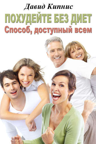Обложка книги «Похудейте без диет. Способ доступный всем»