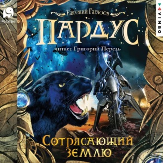 Обложка книги «Пардус. Сотрясающий землю»