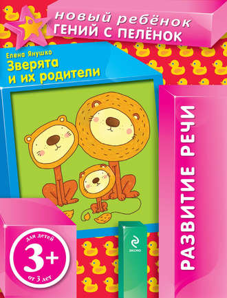 Обложка книги «Зверята и их родители. Развитие речи»