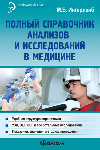Обложка книги «Полный справочник анализов и исследований в медицине»