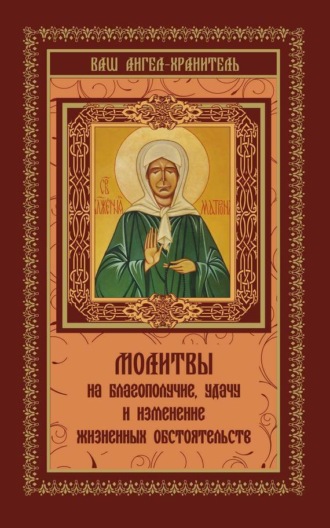 Обложка книги «Молитвы на благополучие и удачу. Изменение жизненных обстоятельств»