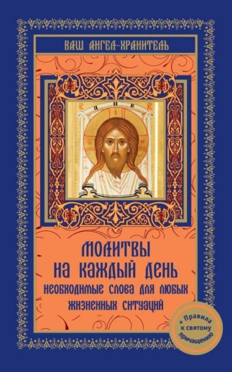 Обложка книги «Молитвы на каждый день. Необходимые слова для любой жизненной ситуации»