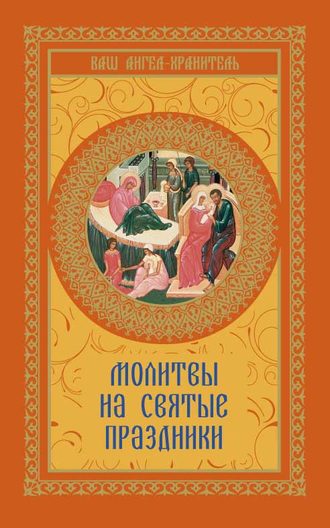 Обложка книги «Молитвы на святые праздники»