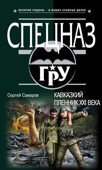 Обложка книги «Кавказский пленник XXI века»