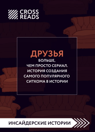 Коллектив авторов. Саммари книги «Друзья. Больше, чем просто сериал. История создания самого популярного ситкома»