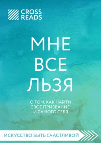 Обложка книги «Саммари книги «Мне все льзя. О том, как найти свое призвание и самого себя»»