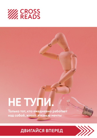 Обложка книги «Саммари книги «НЕ ТУПИ. Только тот, кто ежедневно работает над собой, живет жизнью мечты»»