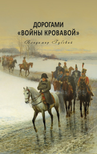 Обложка книги «Дорогами «войны кровавой»»