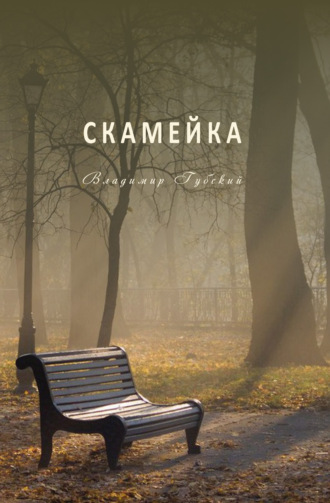 Обложка книги «Скамейка»