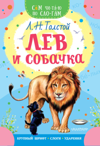 Обложка книги «Лев и собачка»