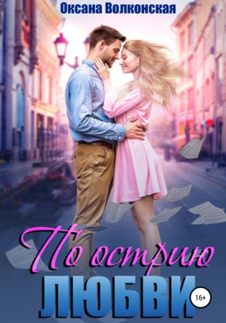 Обложка книги «По острию любви»