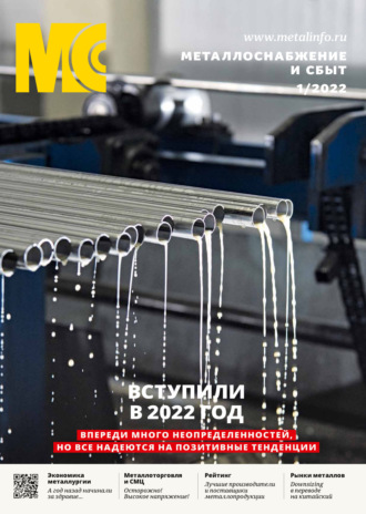 Обложка книги «Металлоснабжение и сбыт №01/2022»