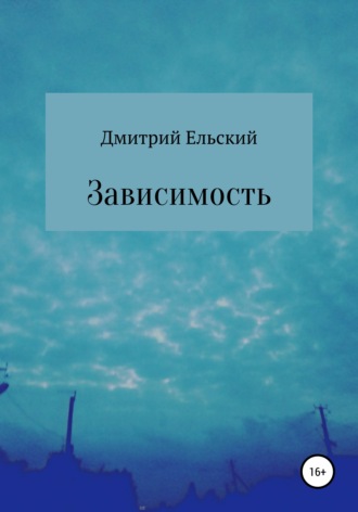 Обложка книги «Зависимость»