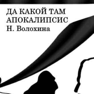 Обложка книги «Да какой там Апокалипсис»