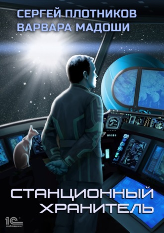 Обложка книги «Станционный хранитель»
