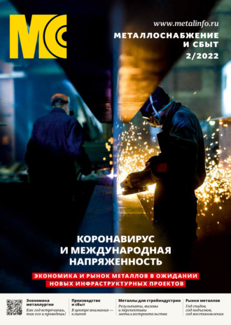 Обложка книги «Металлоснабжение и сбыт №02/2022»