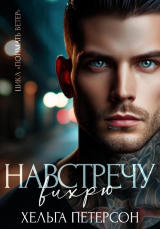 Обложка книги «Навстречу вихрю»