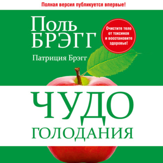 Обложка книги «Чудо голодания»