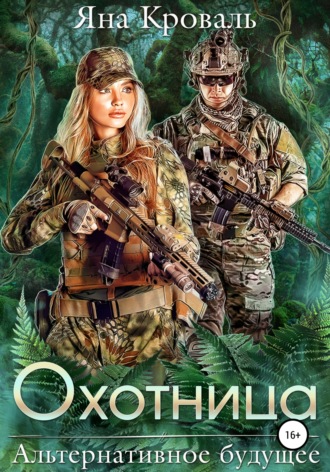 Яна Кроваль. Охотница