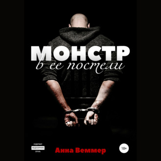 Обложка книги «Монстр в ее постели»