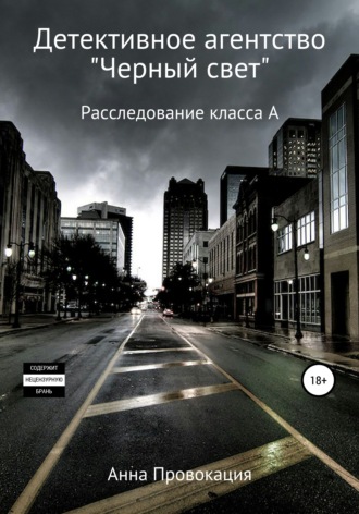 Обложка книги «Детективное агентство «Черный свет»»