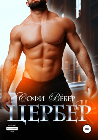 Софи Вебер. Цербер