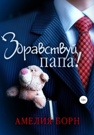 Обложка книги «Здравствуй, папа!»