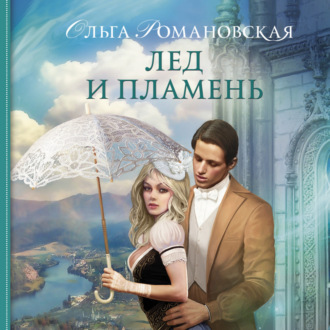 Обложка книги «Лед и пламень»