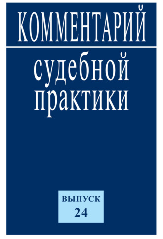 Обложка книги «Комментарий судебной практики. Выпуск 24»