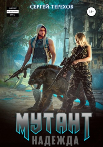 Обложка книги «Мутант. Надежда»
