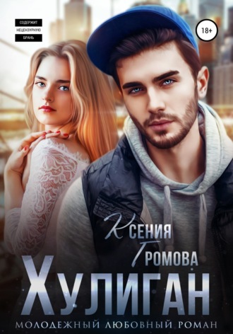Обложка книги «Хулиган»