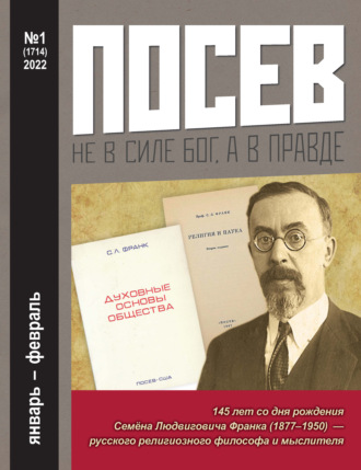 Обложка книги «Посев №1/2022»