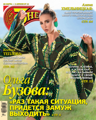 Обложка книги «Семь дней ТВ-программа №13/2022»