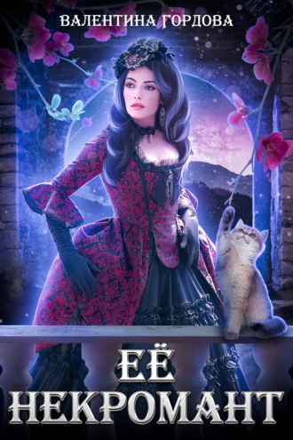 Обложка книги «Её некромант»