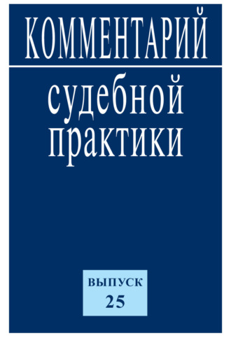 Обложка книги «Комментарий судебной практики. Выпуск 25»