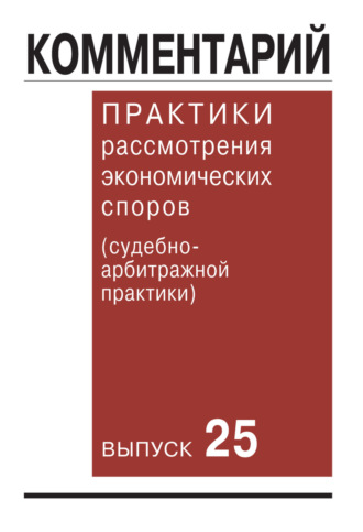 Обложка книги «Комментарий практики рассмотрения экономических споров (судебно-арбитражной практики). Выпуск 25»