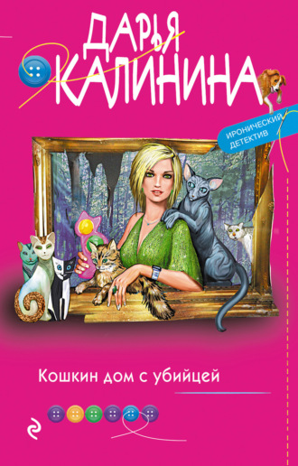 Обложка книги «Кошкин дом с убийцей»