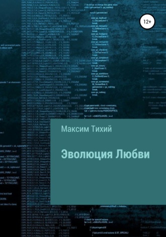 Обложка книги «Эволюция любви»
