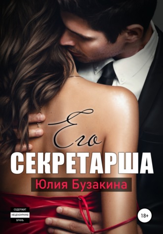 Обложка книги «Его секретарша»