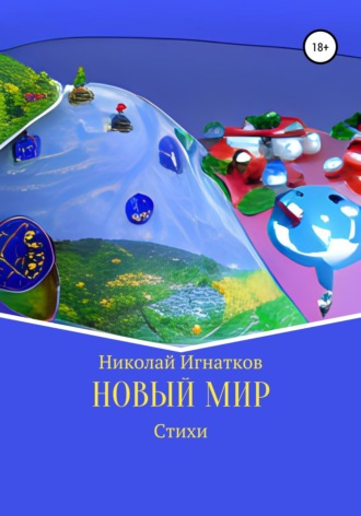 Обложка книги «Новый мир»