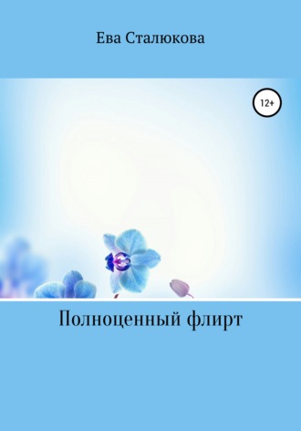 Обложка книги «Полноценный флирт»